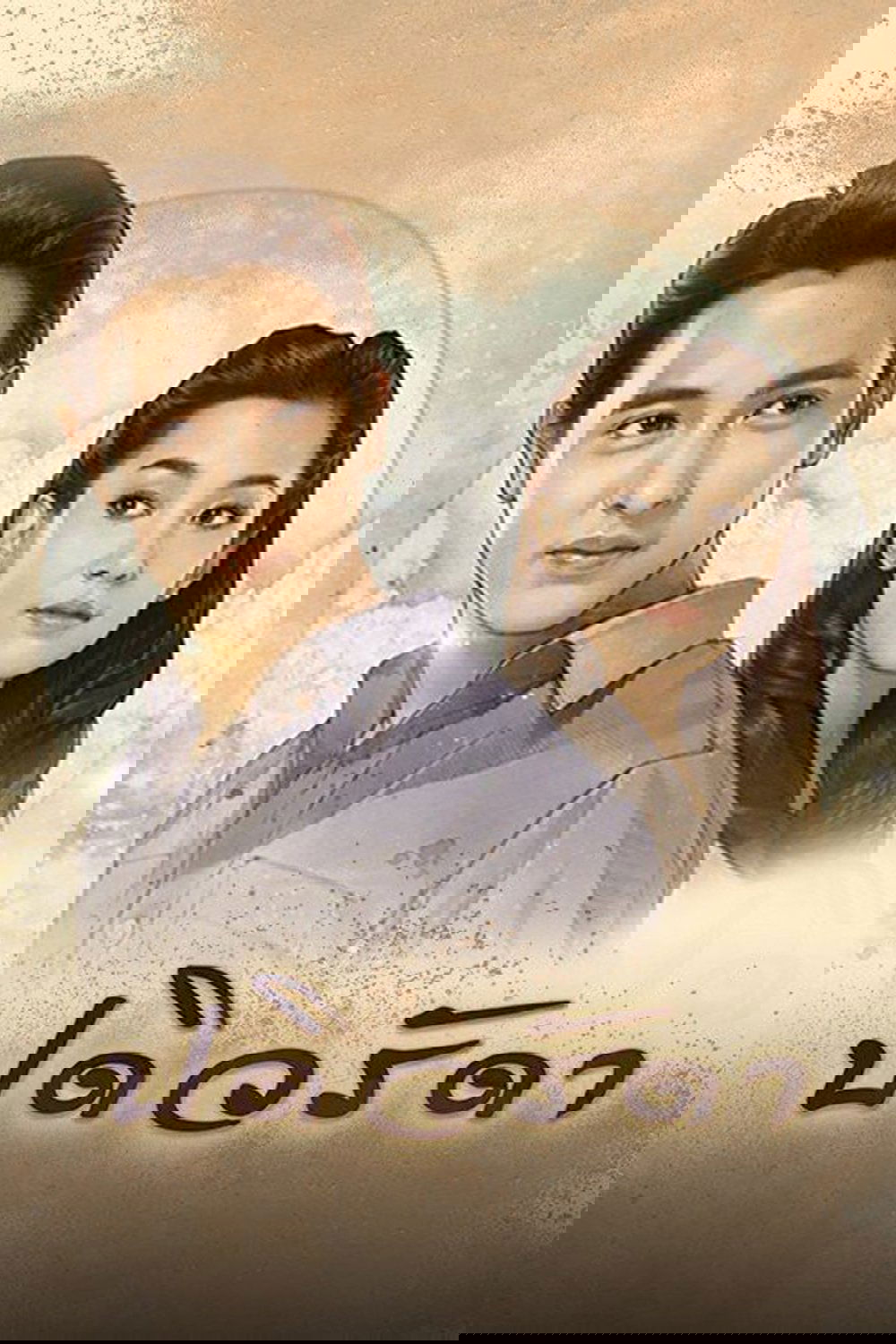 Poster de ปดิวรัดา
