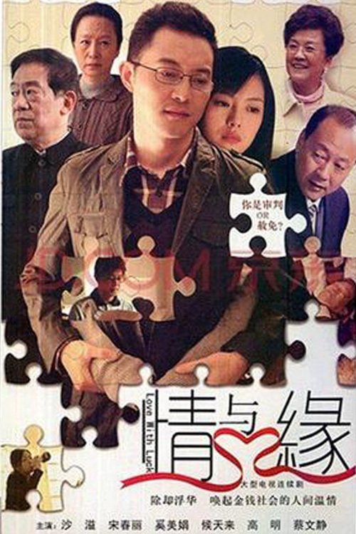 Poster de 情与缘