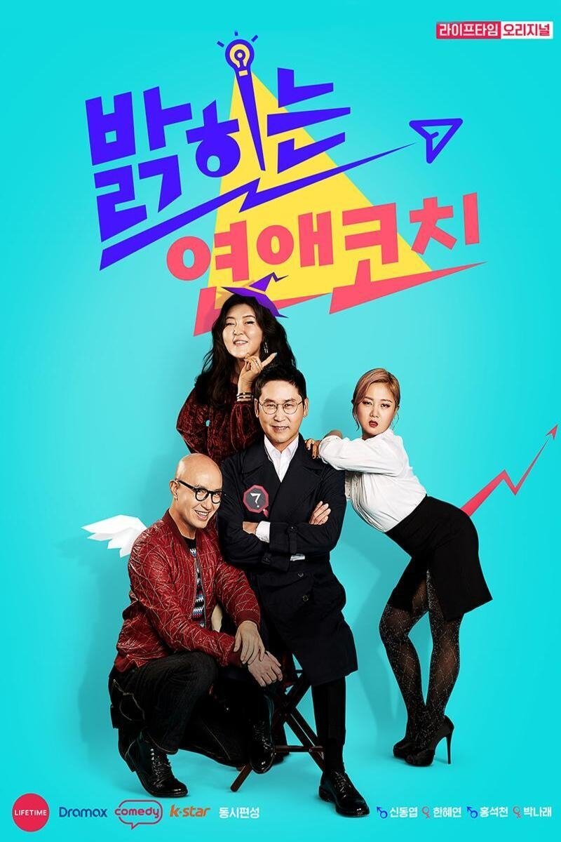 Poster de 밝히는 연애 코치