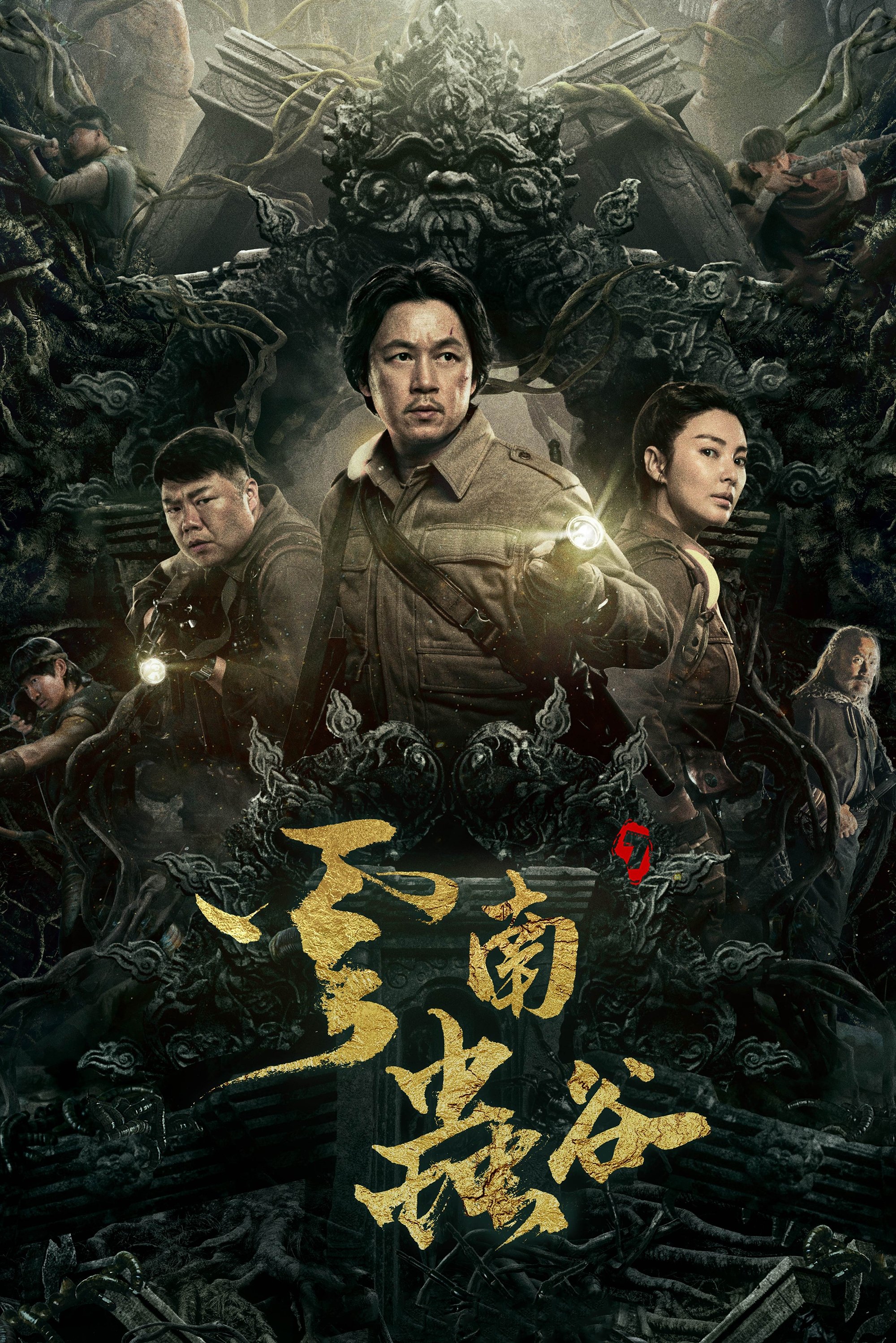 Poster de 云南虫谷