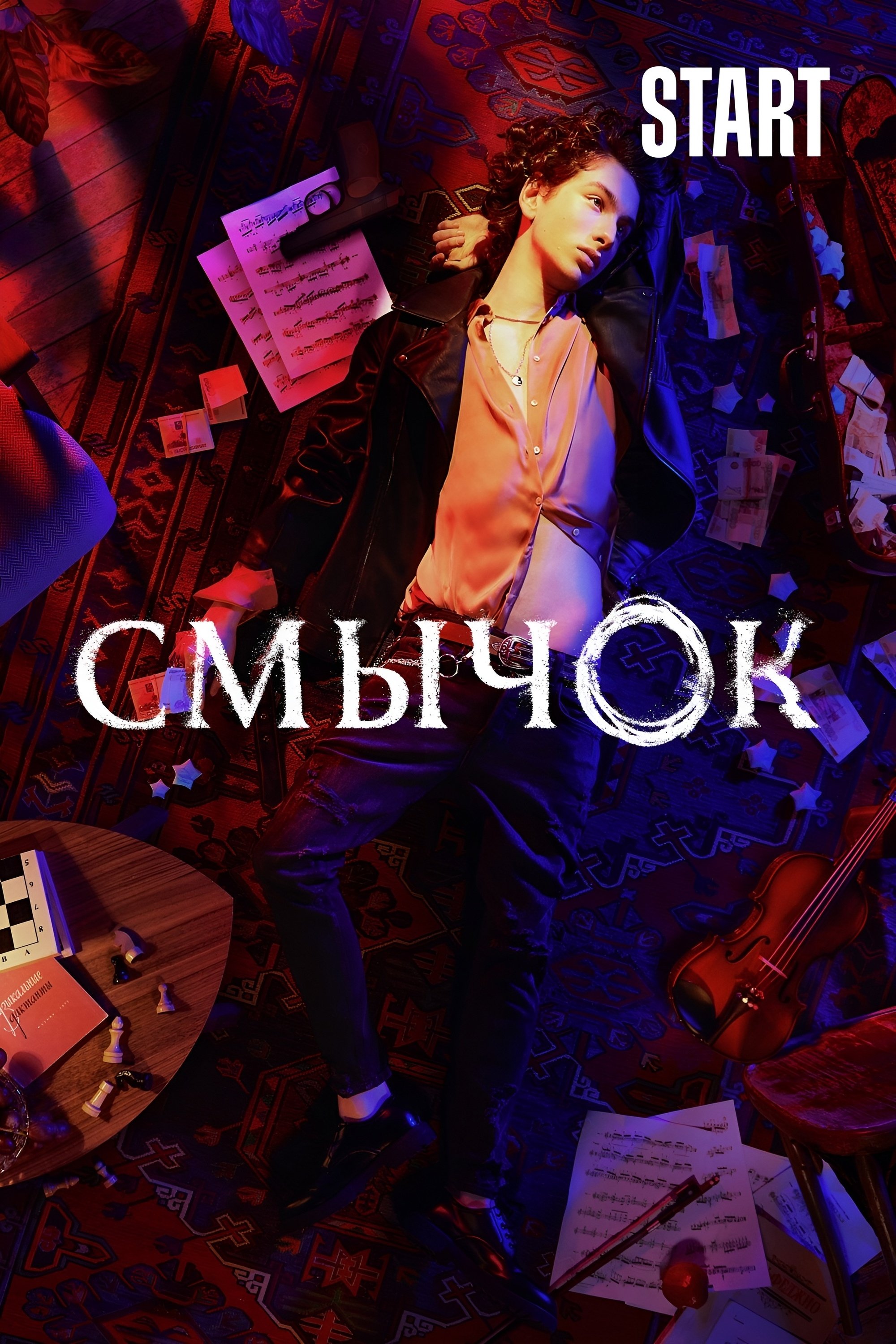 Poster de Смычок