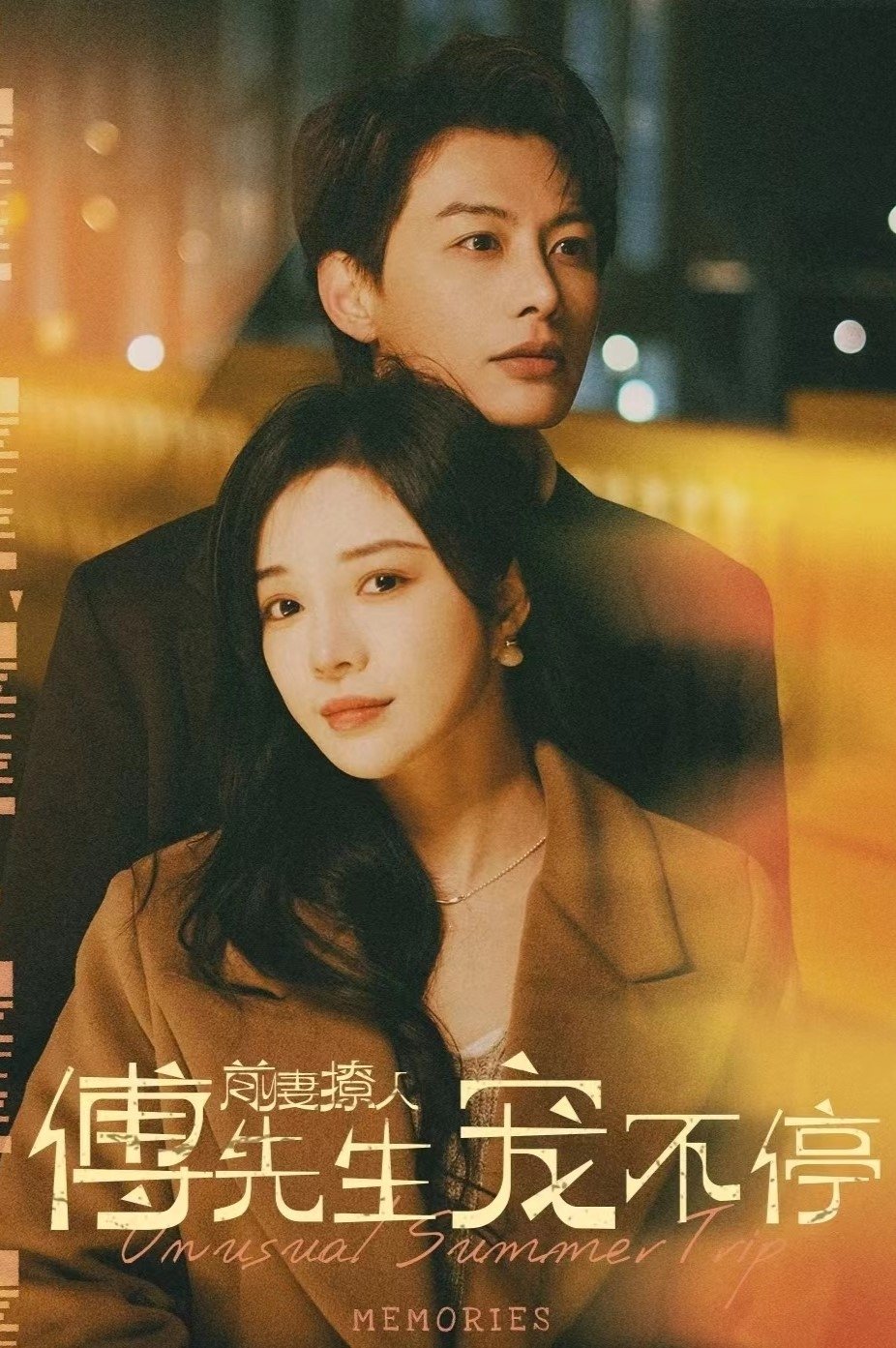 Poster de 前妻撩人傅先生宠不停