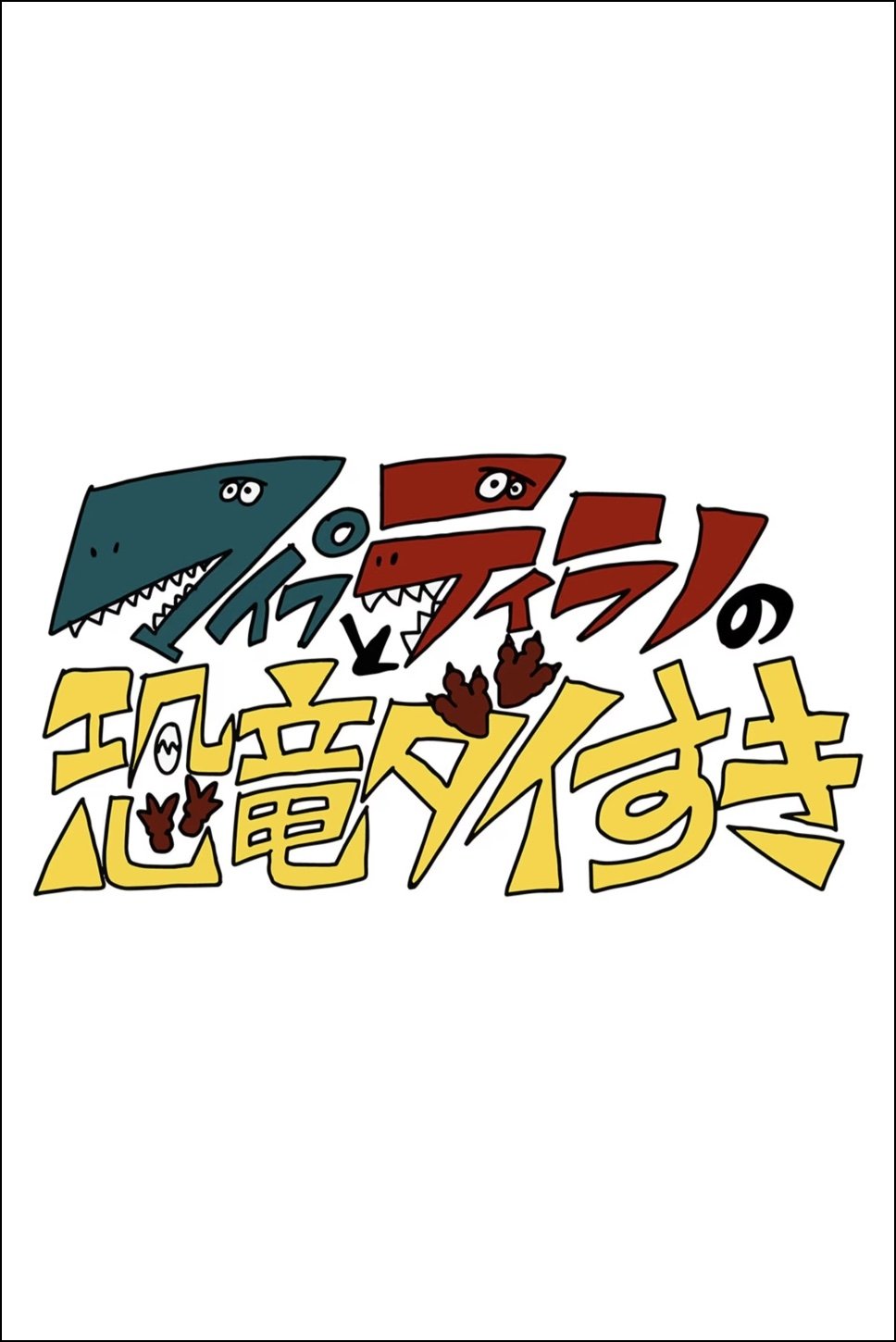 Poster de マイプとティラノの恐竜ダイすき