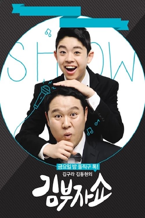 Poster de 김구라 김동현의 김부자쇼