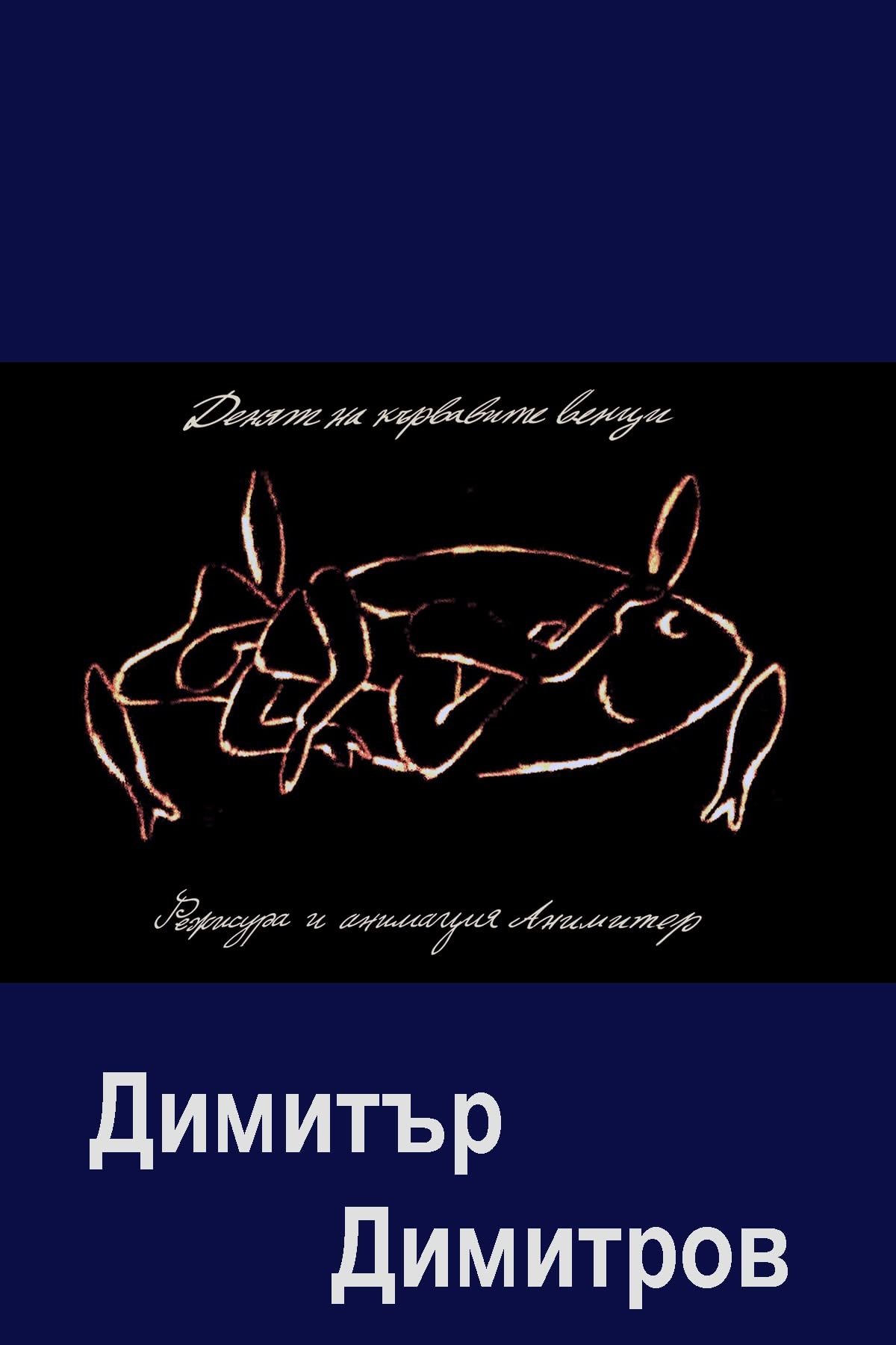 Poster de Денят на кървавите венци