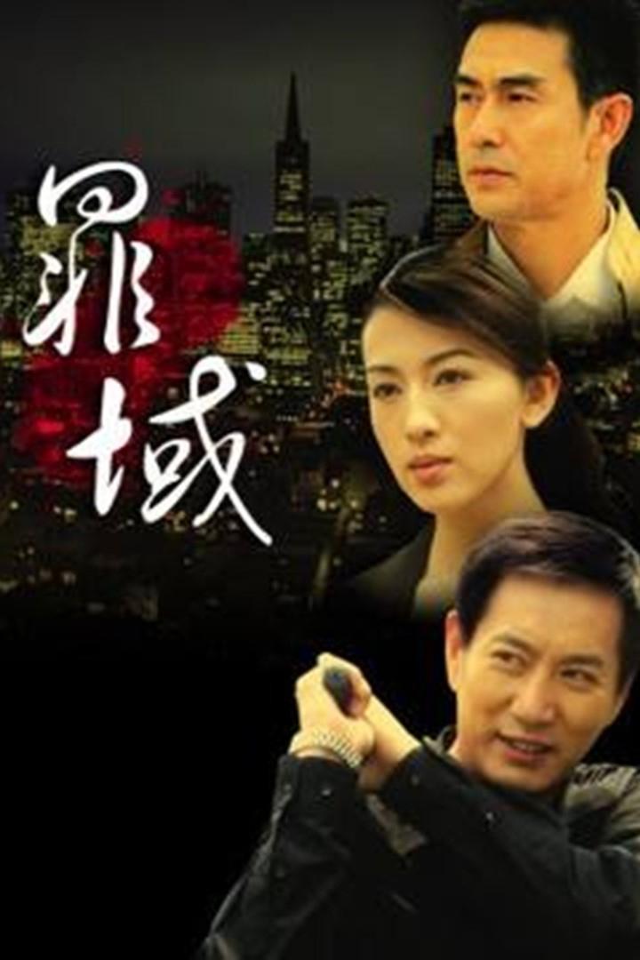 Poster de 罪域