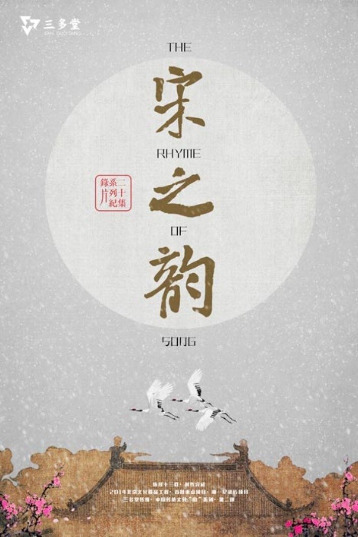 Poster de 宋之韵