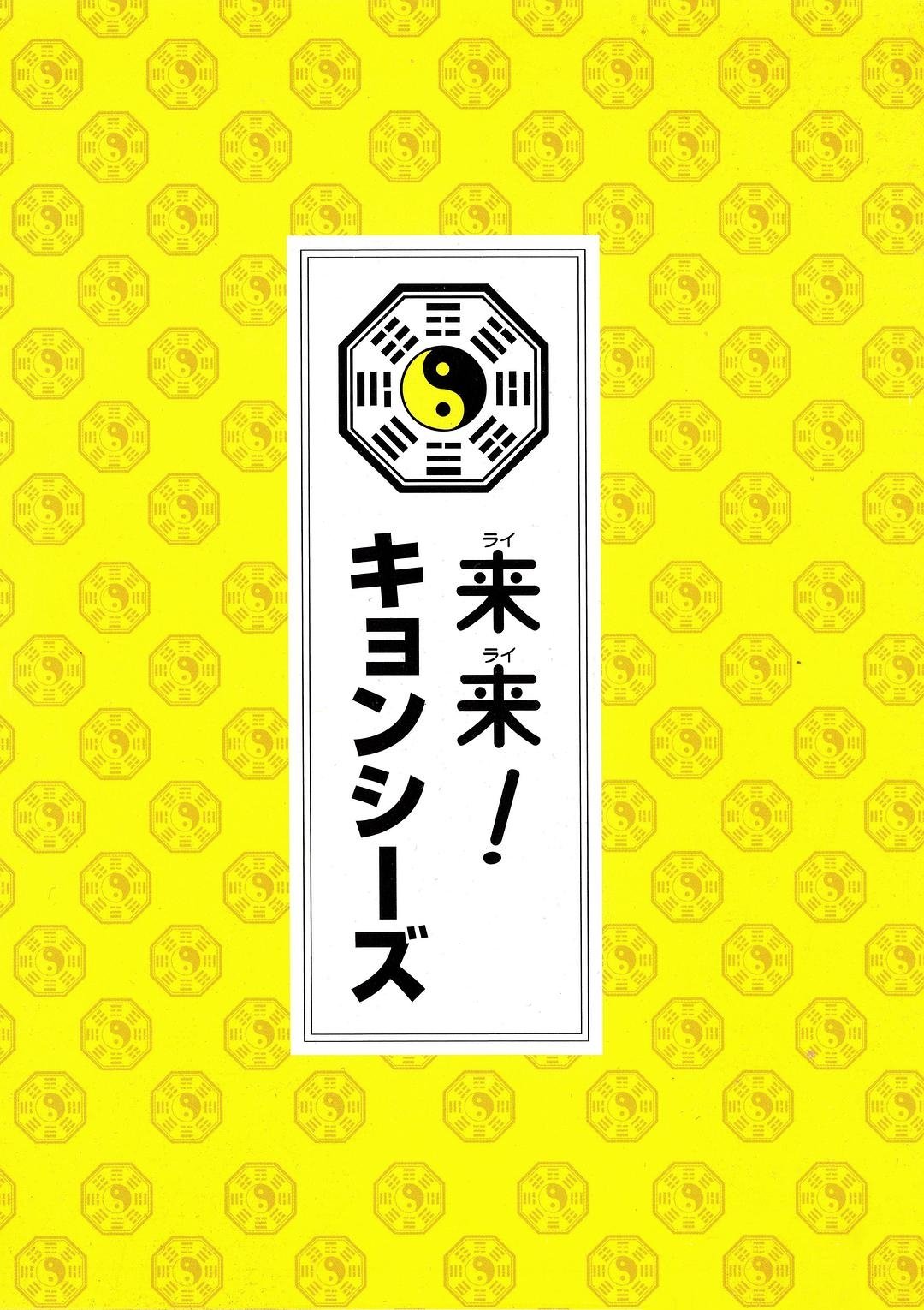 Poster de 來來殭屍