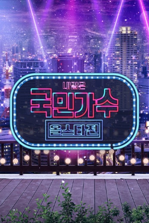 Poster de 내일은 국민가수 올스타전