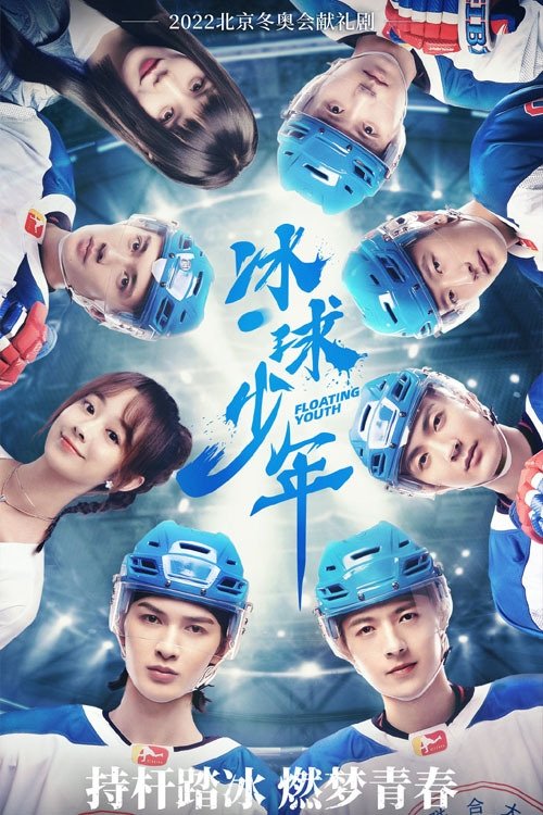Poster de 冰球少年