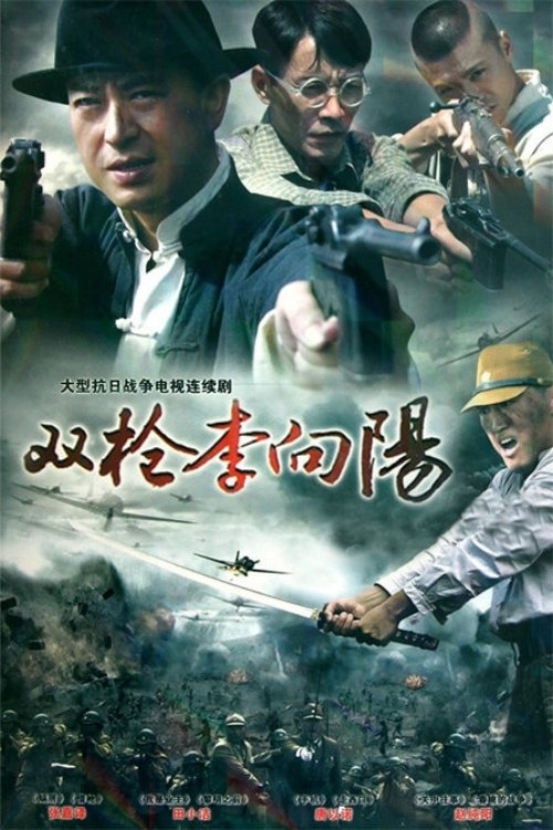 Poster de 双枪李向阳