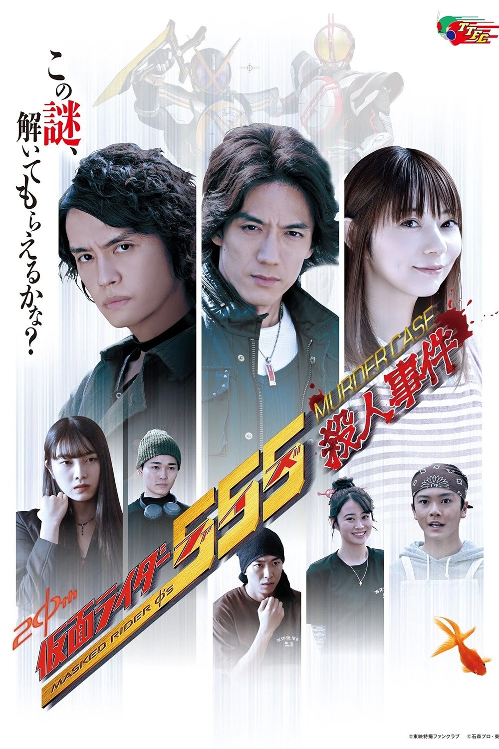 Poster de 仮面ライダー555殺人事件
