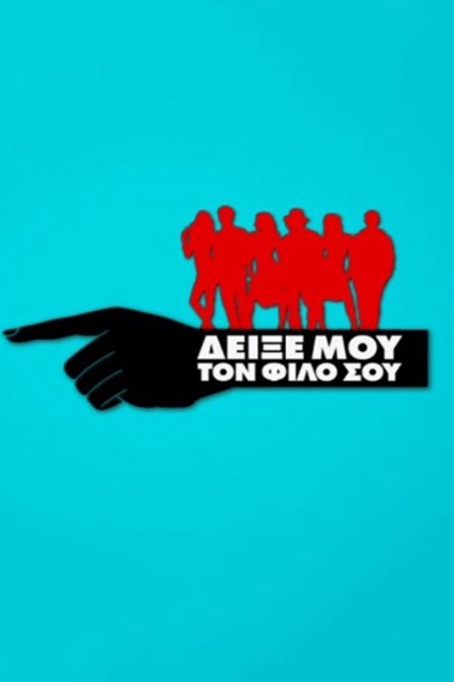 Poster de Δείξε μου το Φίλο σου