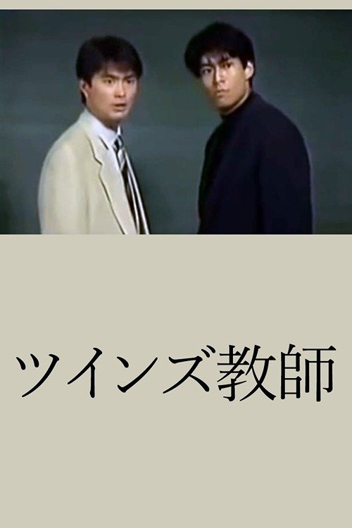 Poster de ツインズ教師