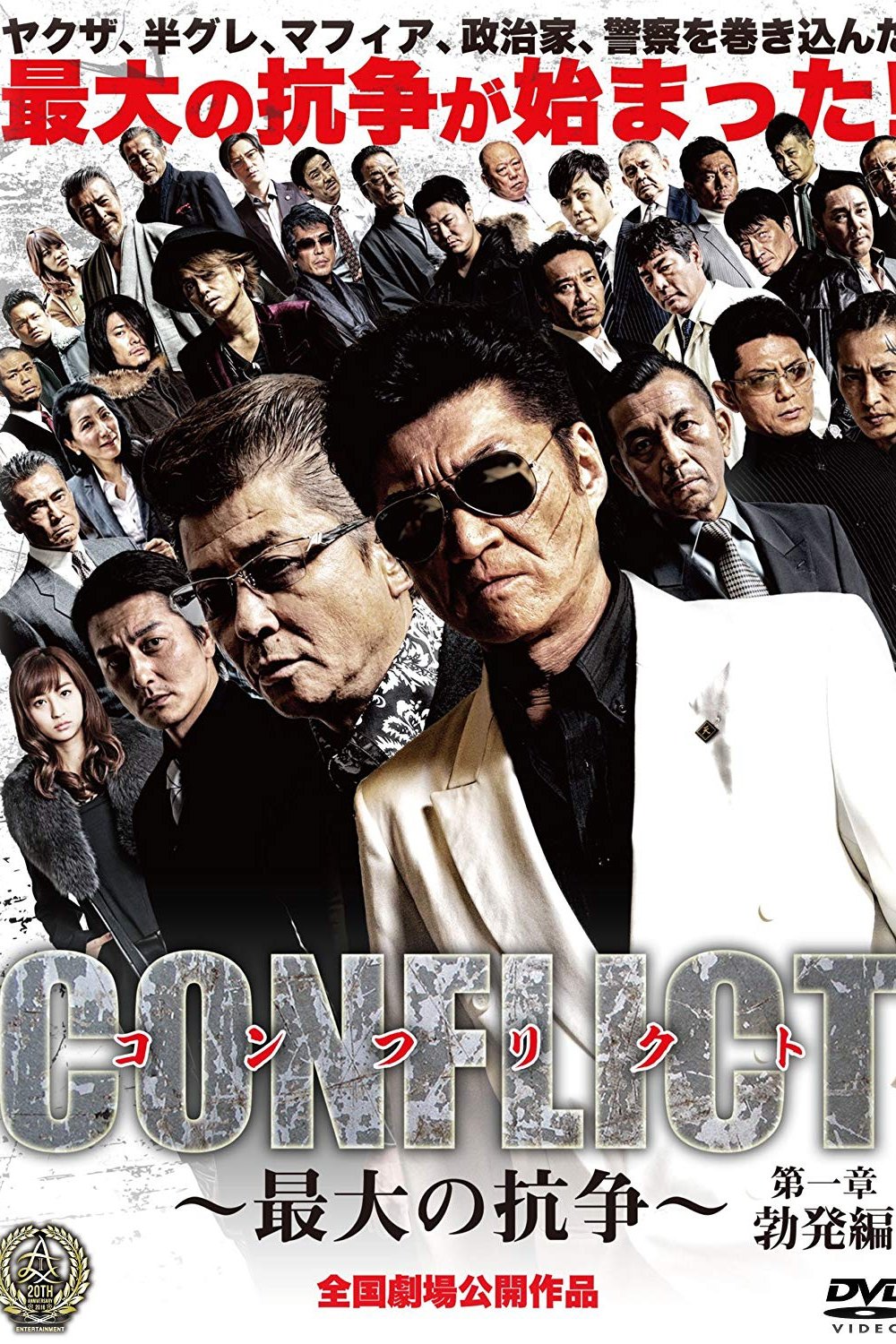 Poster de CONFLICT 〜最大の抗争〜 第一章 勃発編