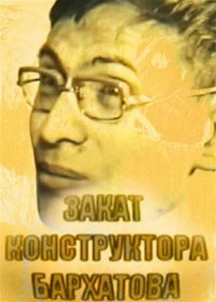 Poster de Закат конструктора Бархатова