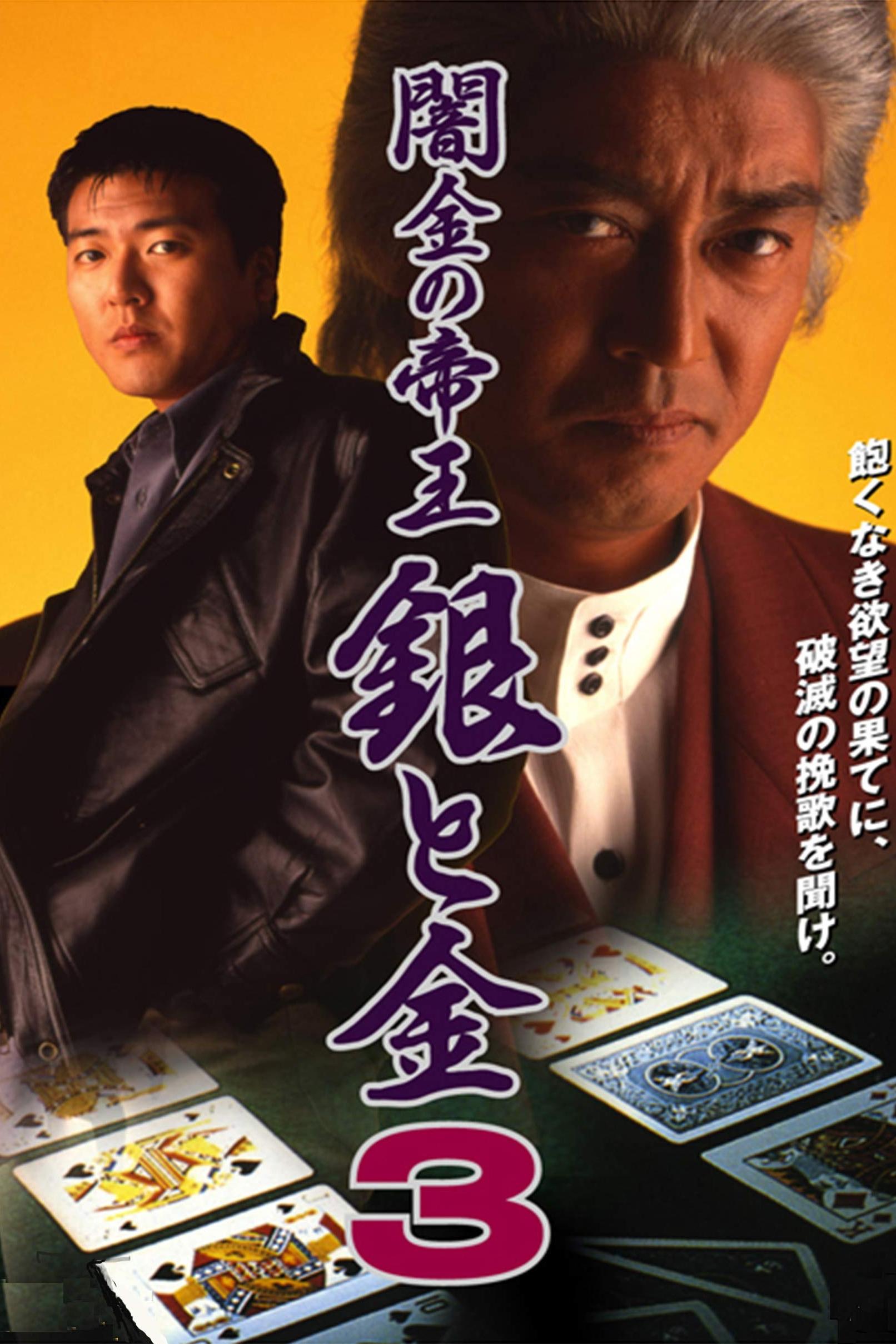 Poster de 闇金の帝王 銀と金3 (Yamikin no Teiou Gin to Kin 3)