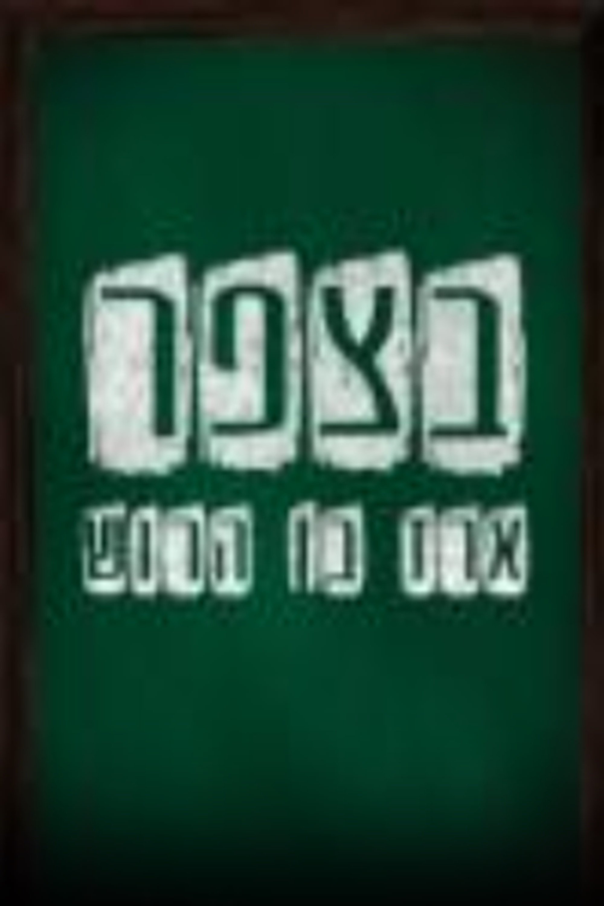 Poster de בצפר