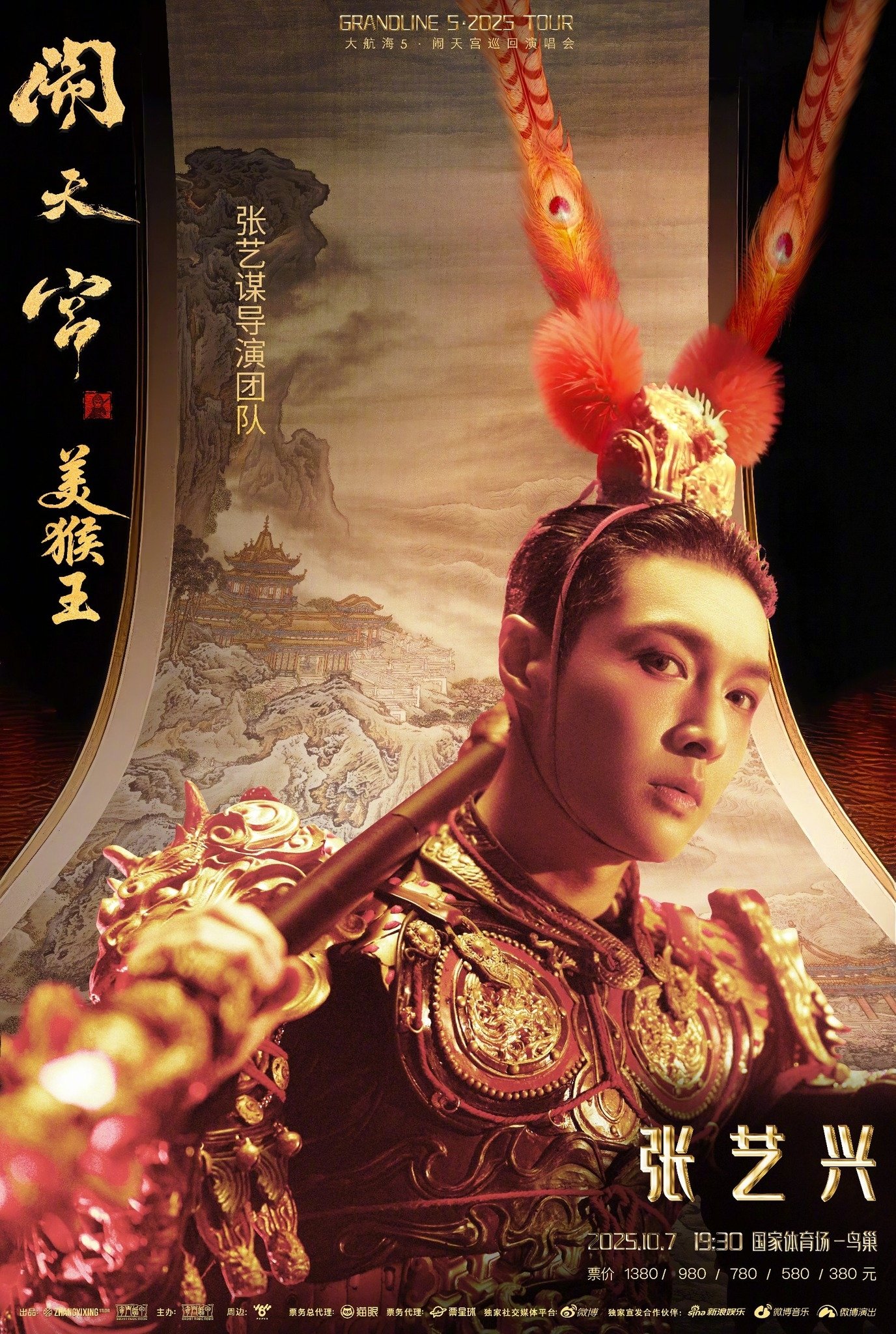 Poster de 张艺兴「大航海5·美猴王闹天宫」巡回演唱会
