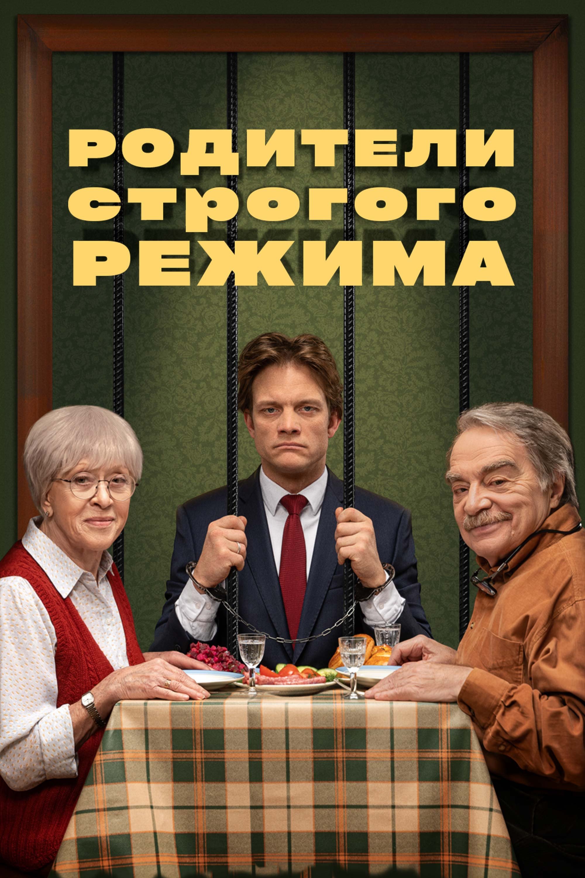 Poster de Родители строгого режима