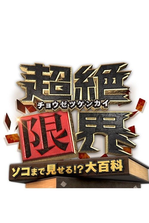 Poster de 超絶限界