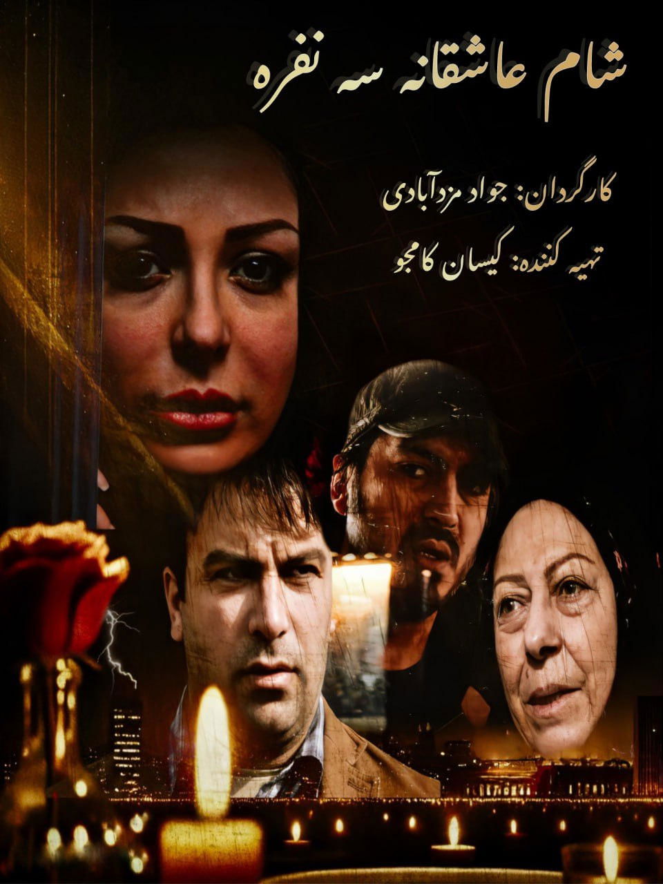 Poster de شام عاشقانه سه نفره