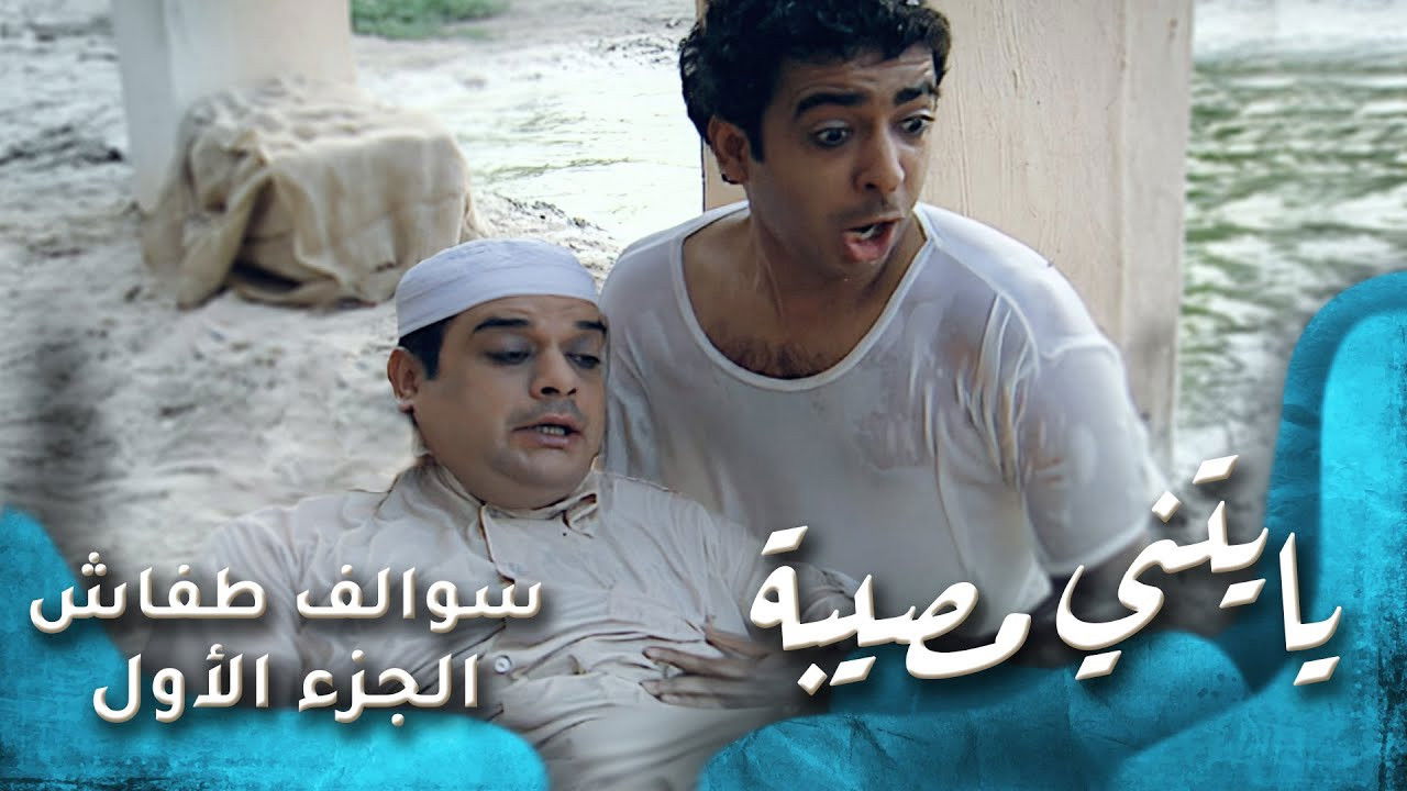 يايتني مصيبة