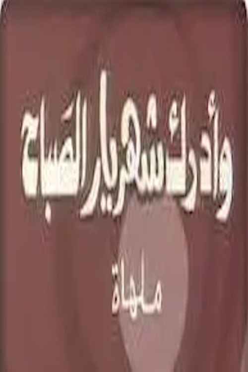 Poster de وأدرك شهريار الصباح