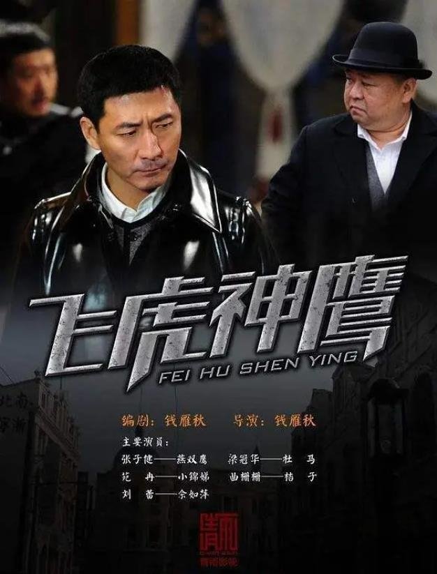 Poster de 飞虎神鹰