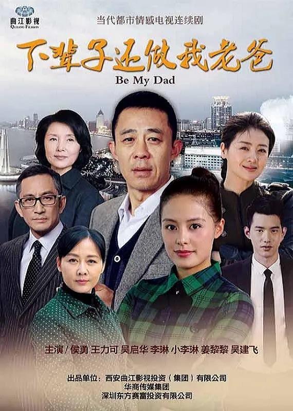 Poster de 下辈子还做我老爸