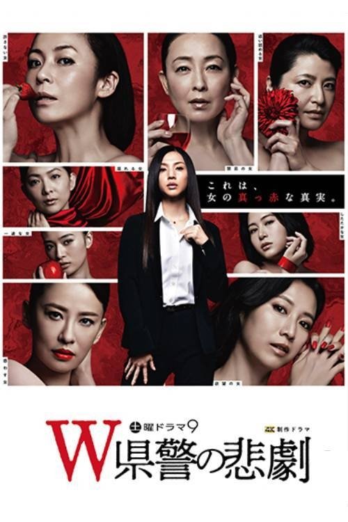 Poster de W県警の悲劇