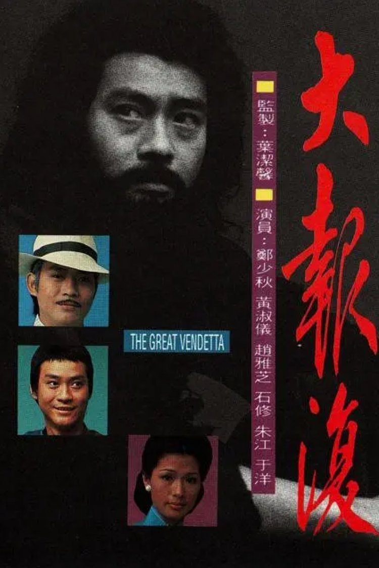 Poster de 大報復