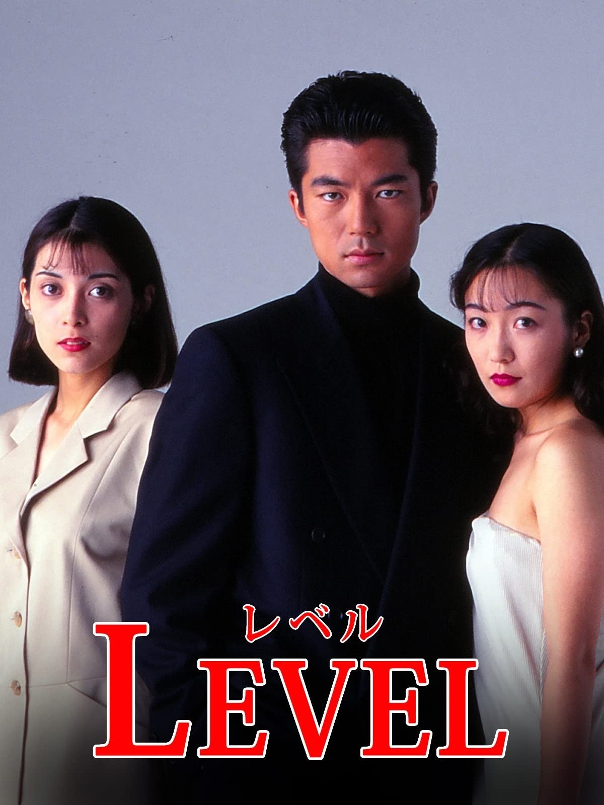 Poster de レベル
