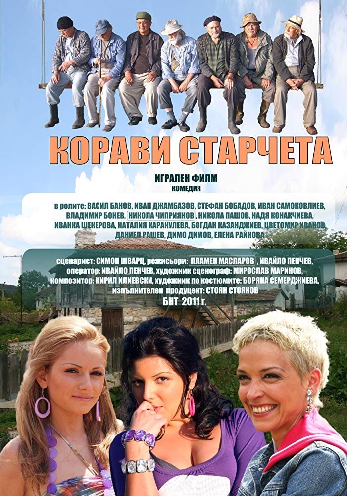 Poster de Корави старчета