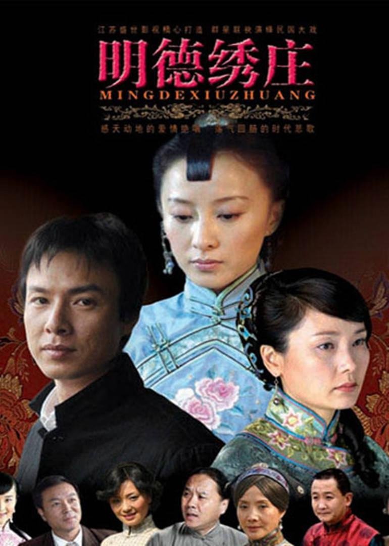 Poster de 明德绣庄