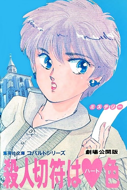 Poster de Satsujin Kippu wa Heart-iro
