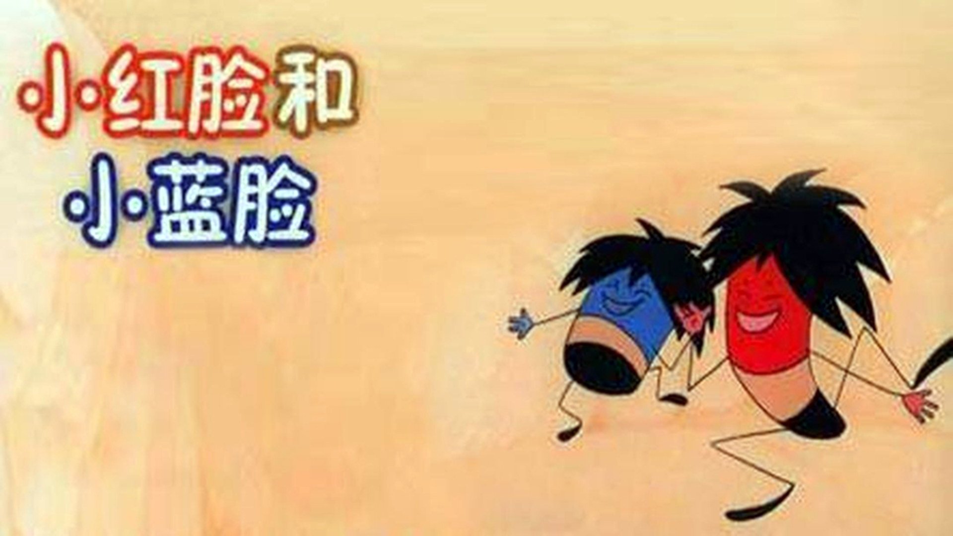 Capa de 小红脸和小蓝脸