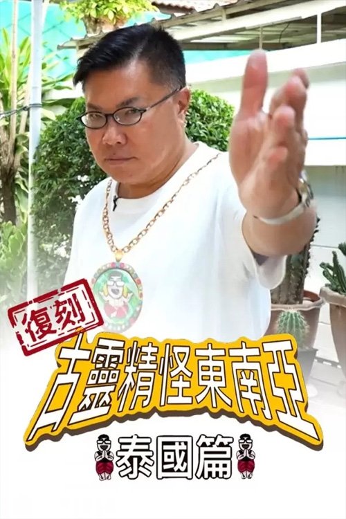 Poster de 復刻古靈精怪東南亞:泰國篇