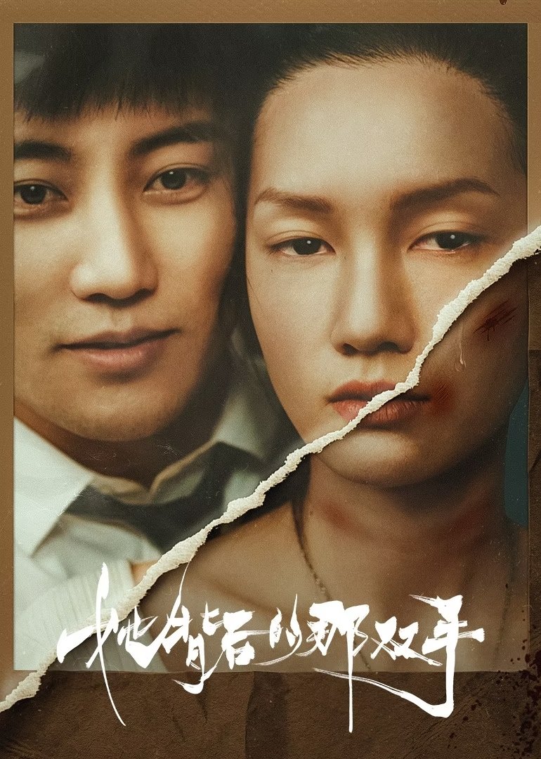 Poster de 她背后的那双手