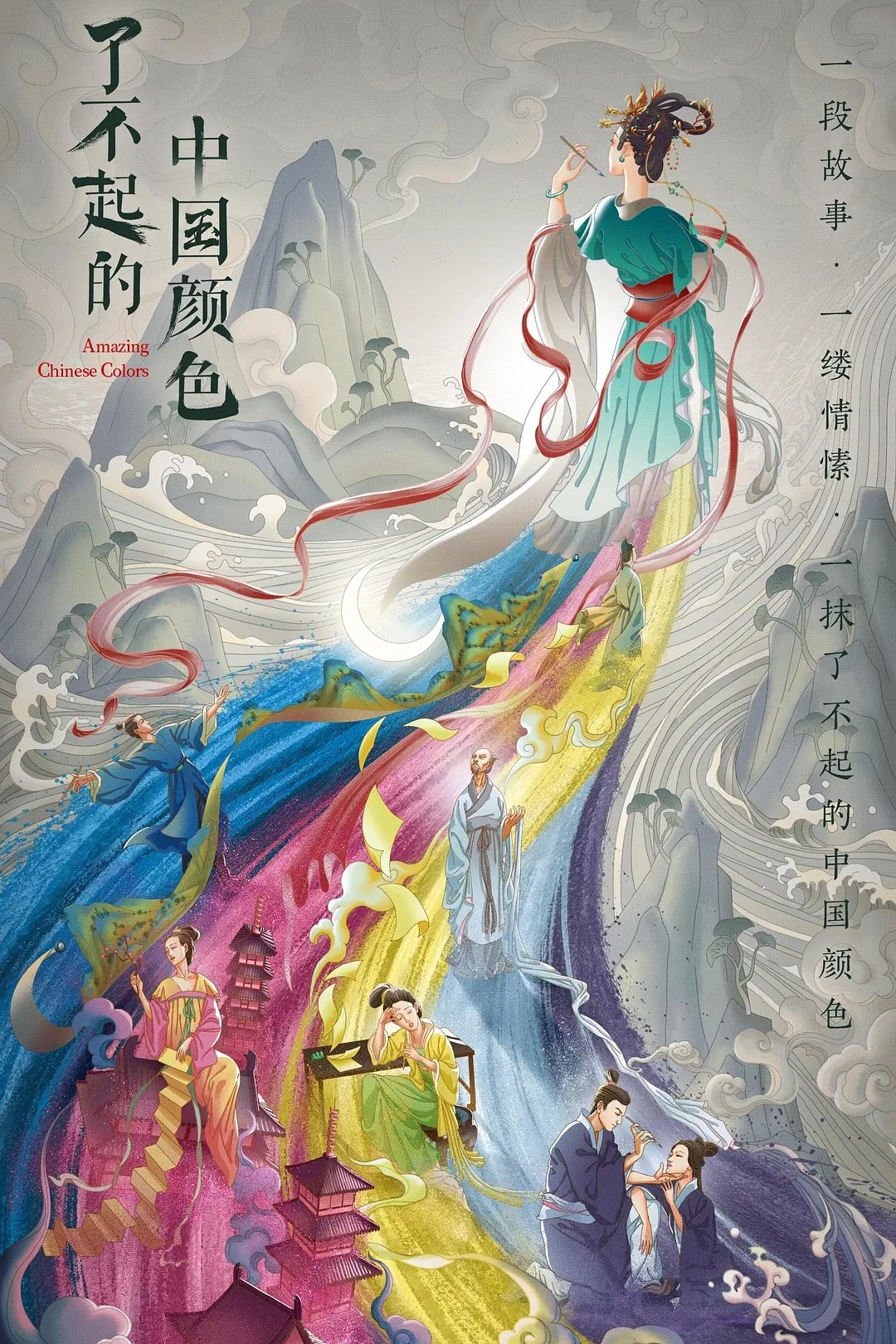 Poster de 了不起的中国颜色