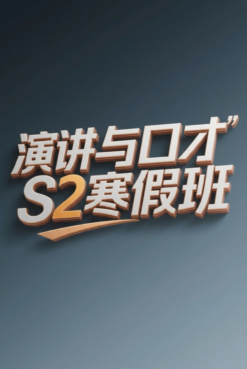 演讲与口才 S2寒假班