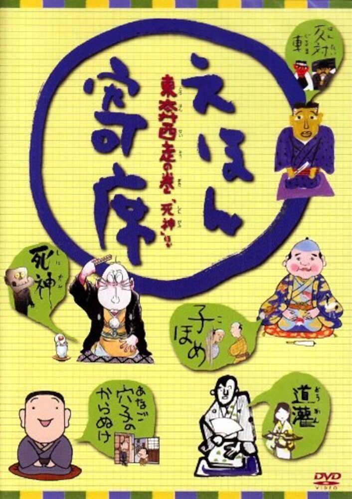 Poster de えほん寄席
