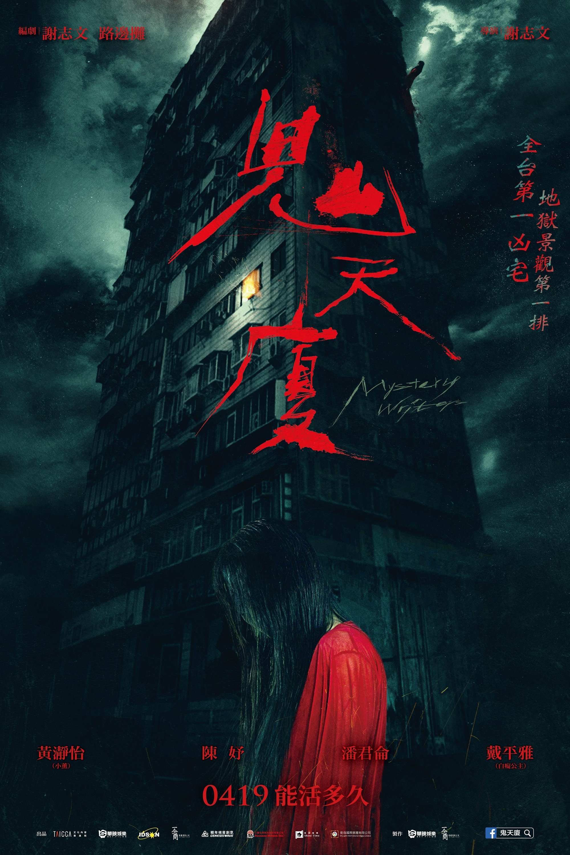 鬼天廈 poster