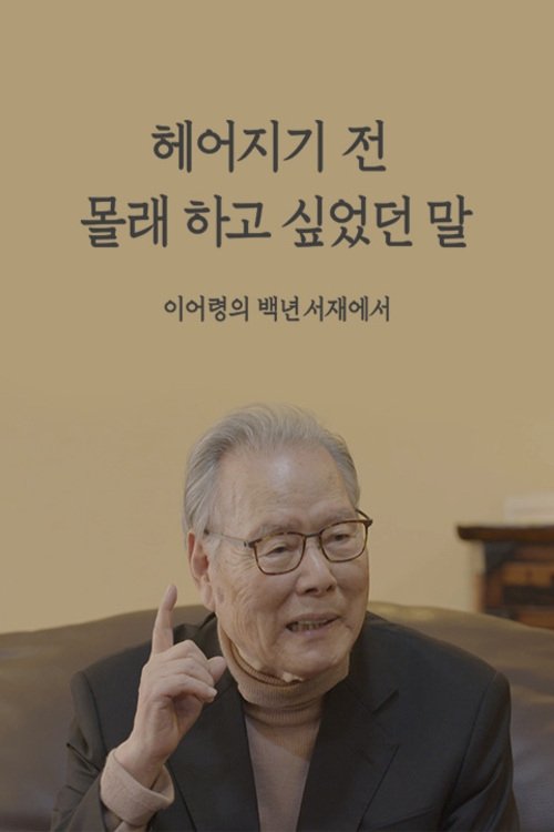 Poster de 헤어지기 전 몰래 하고 싶었던 말 이어령의 백년서재에서