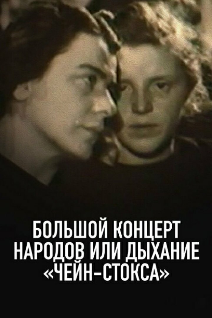 Poster de Большой концерт народов, или Дыхание чейн-стокса