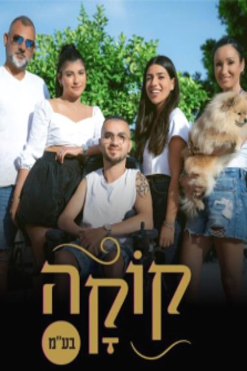 Poster de קוקה בע"מ