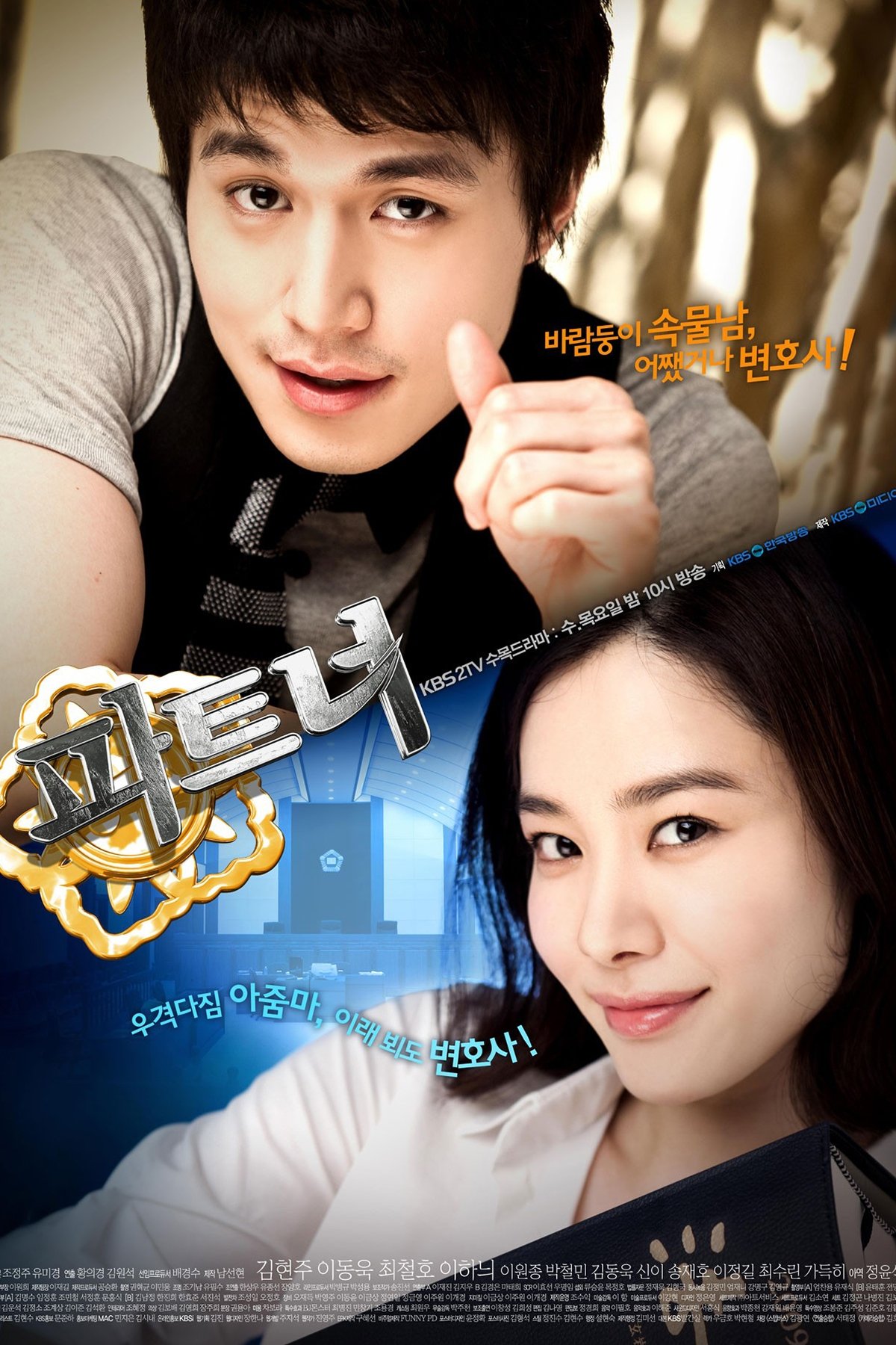 Poster de 파트너