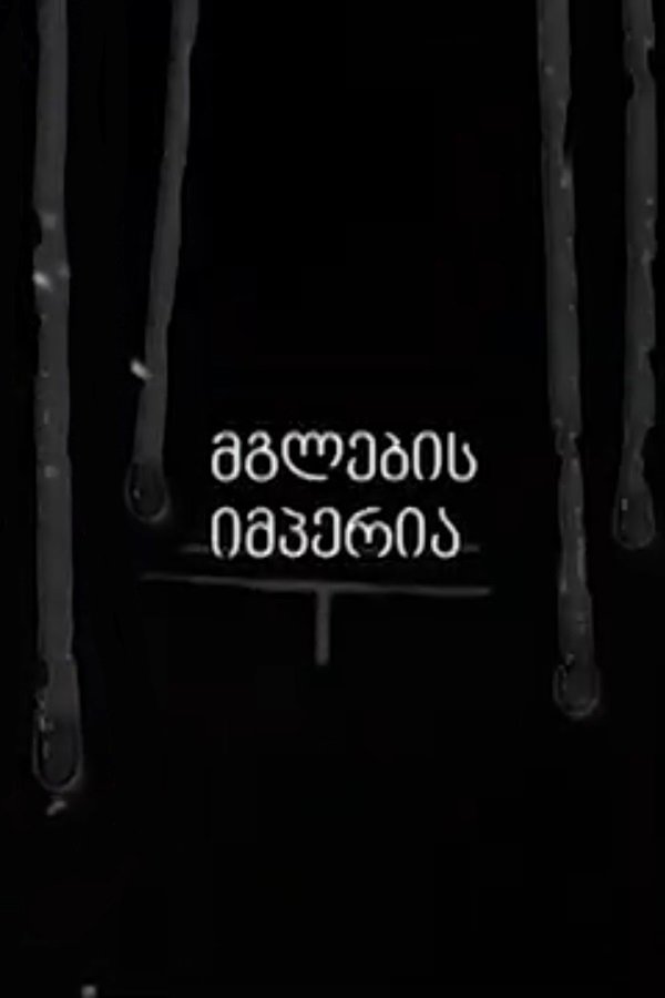 Poster de მგლების იმპერია