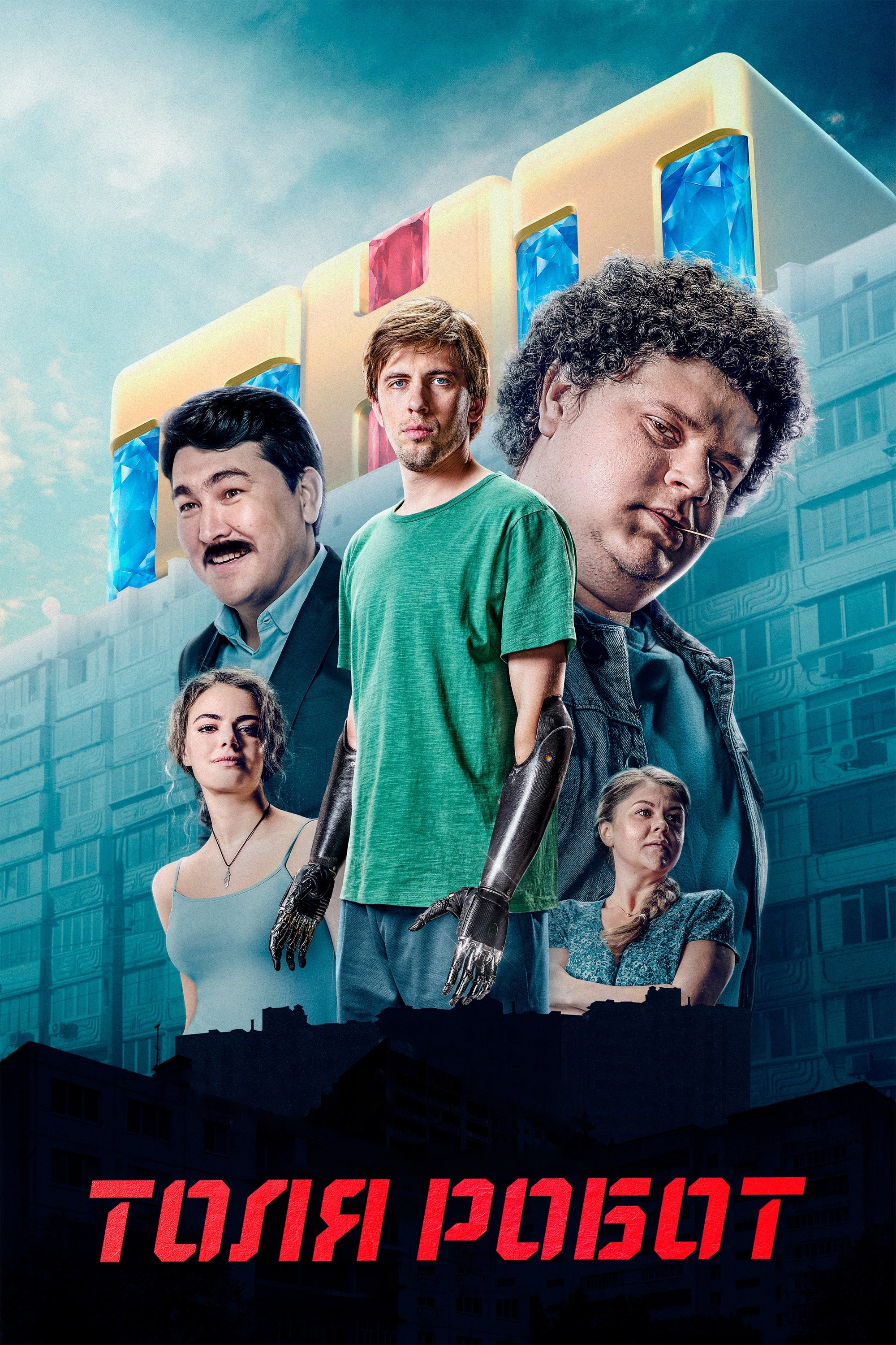Poster de Толя-робот