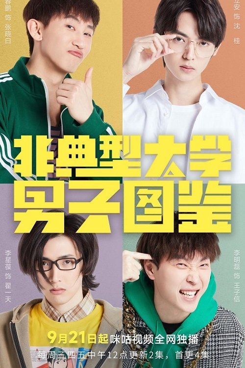 Poster de 非典型大学男子图鉴